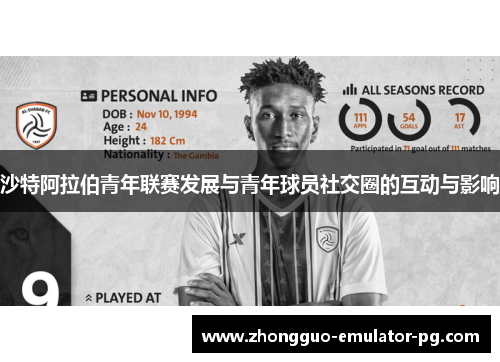 沙特阿拉伯青年联赛发展与青年球员社交圈的互动与影响