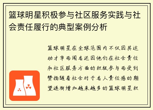 篮球明星积极参与社区服务实践与社会责任履行的典型案例分析