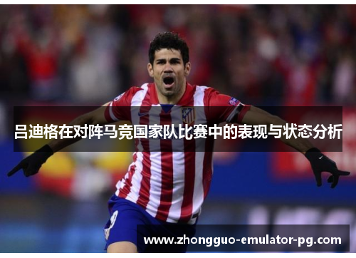 吕迪格在对阵马竞国家队比赛中的表现与状态分析