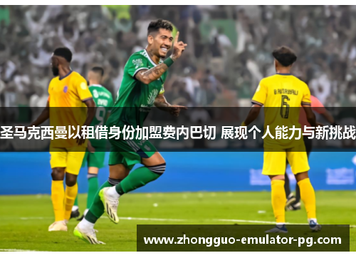 圣马克西曼以租借身份加盟费内巴切 展现个人能力与新挑战