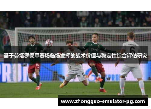基于劳塔罗德甲赛场临场发挥的战术价值与稳定性综合评估研究
