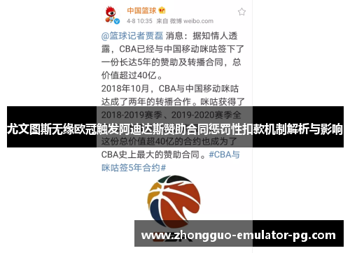 尤文图斯无缘欧冠触发阿迪达斯赞助合同惩罚性扣款机制解析与影响