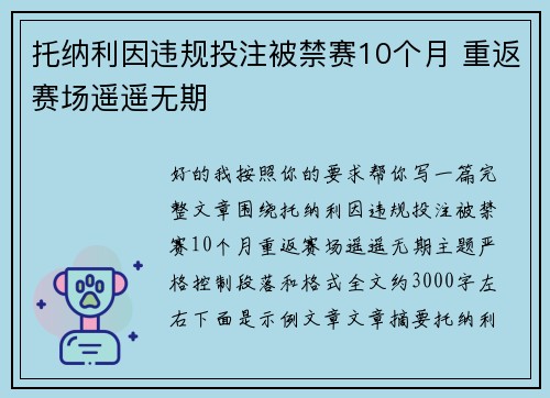 托纳利因违规投注被禁赛10个月 重返赛场遥遥无期