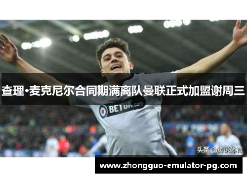 查理·麦克尼尔合同期满离队曼联正式加盟谢周三