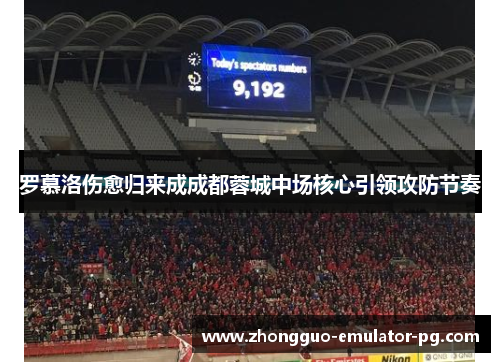 罗慕洛伤愈归来成成都蓉城中场核心引领攻防节奏