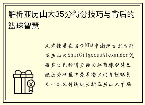解析亚历山大35分得分技巧与背后的篮球智慧