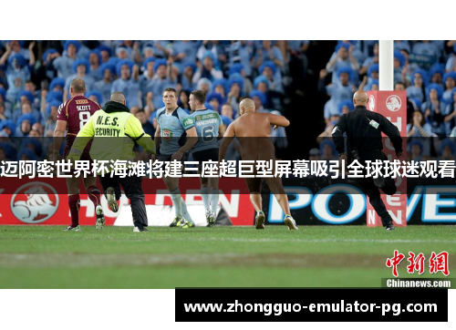 迈阿密世界杯海滩将建三座超巨型屏幕吸引全球球迷观看