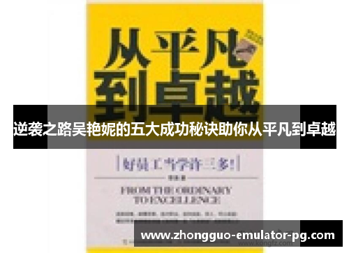 逆袭之路吴艳妮的五大成功秘诀助你从平凡到卓越