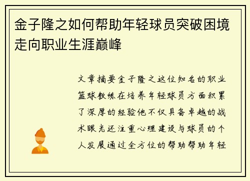 金子隆之如何帮助年轻球员突破困境走向职业生涯巅峰