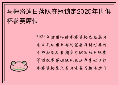 马梅洛迪日落队夺冠锁定2025年世俱杯参赛席位