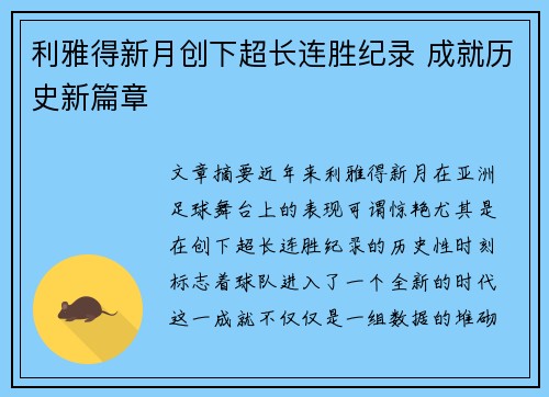 利雅得新月创下超长连胜纪录 成就历史新篇章