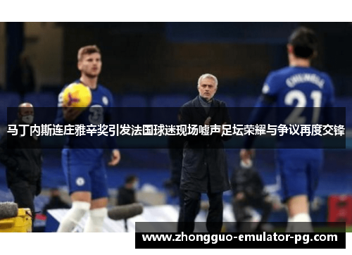 马丁内斯连庄雅辛奖引发法国球迷现场嘘声足坛荣耀与争议再度交锋 马丁内斯连庄雅辛奖引发法国球迷现场嘘声足坛荣耀与争议再度交锋