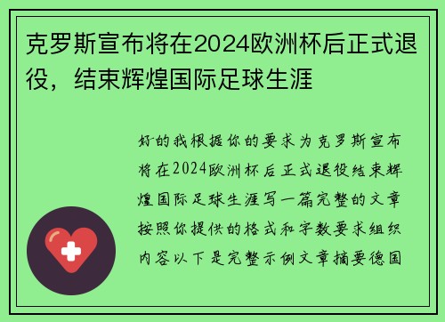 克罗斯宣布将在2024欧洲杯后正式退役,结束辉煌国际足球生涯 克罗斯宣布将在2024欧洲杯后正式退役,结束辉煌国际足球生涯