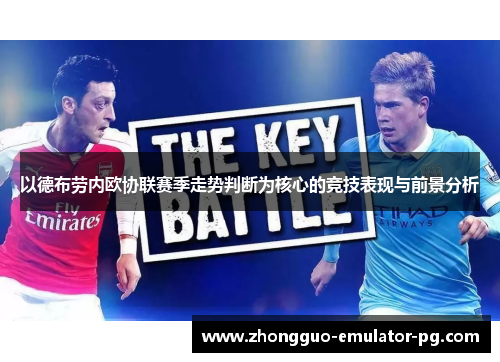 以德布劳内欧协联赛季走势判断为核心的竞技表现与前景分析 以德布劳内欧协联赛季走势判断为核心的竞技表现与前景分析