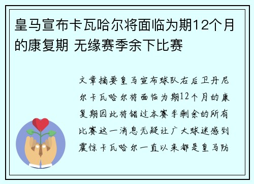 皇马宣布卡瓦哈尔将面临为期12个月的康复期 无缘赛季余下比赛