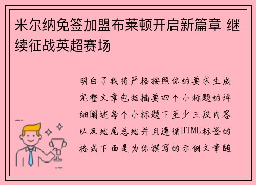 米尔纳免签加盟布莱顿开启新篇章 继续征战英超赛场
