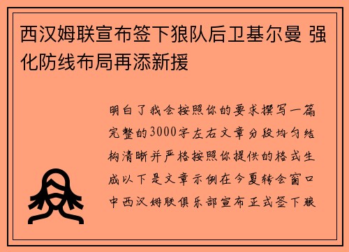 西汉姆联宣布签下狼队后卫基尔曼 强化防线布局再添新援