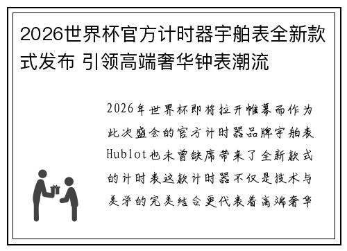 2026世界杯官方计时器宇舶表全新款式发布 引领高端奢华钟表潮流 2026世界杯官方计时器宇舶表全新款式发布 引领高端奢华钟表潮流