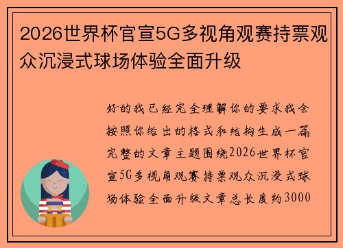 2026世界杯官宣5G多视角观赛持票观众沉浸式球场体验全面升级