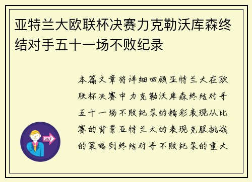 亚特兰大欧联杯决赛力克勒沃库森终结对手五十一场不败纪录 亚特兰大欧联杯决赛力克勒沃库森终结对手五十一场不败纪录
