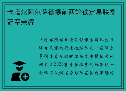 卡塔尔阿尔萨德提前两轮锁定星联赛冠军荣耀 卡塔尔阿尔萨德提前两轮锁定星联赛冠军荣耀