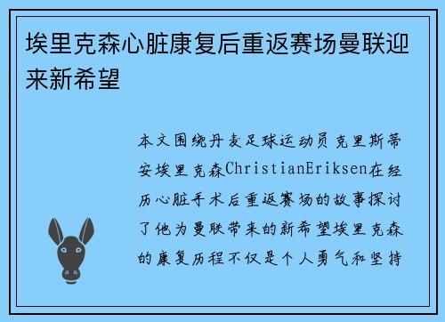 埃里克森心脏康复后重返赛场曼联迎来新希望 埃里克森心脏康复后重返赛场曼联迎来新希望
