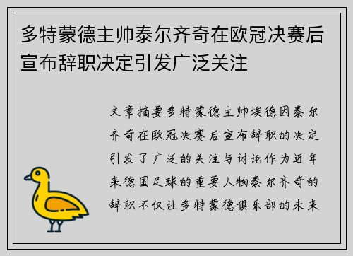 多特蒙德主帅泰尔齐奇在欧冠决赛后宣布辞职决定引发广泛关注 多特蒙德主帅泰尔齐奇在欧冠决赛后宣布辞职决定引发广泛关注