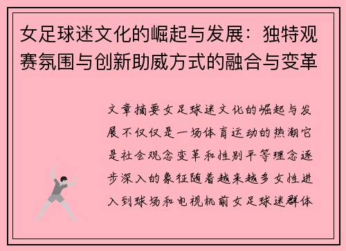 女足球迷文化的崛起与发展:独特观赛氛围与创新助威方式的融合与变革 女足球迷文化的崛起与发展:独特观赛氛围与创新助威方式的融合与变革