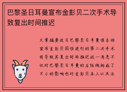 巴黎圣日耳曼宣布金彭贝二次手术导致复出时间推迟 巴黎圣日耳曼宣布金彭贝二次手术导致复出时间推迟