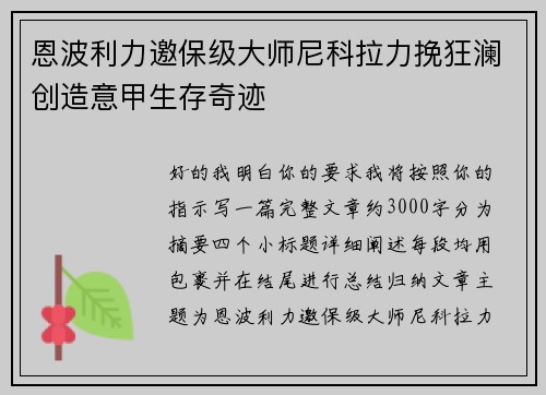 恩波利力邀保级大师尼科拉力挽狂澜创造意甲生存奇迹