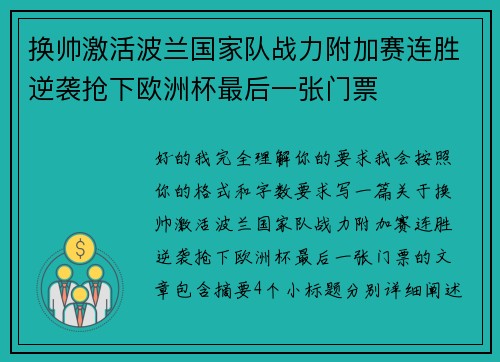 换帅激活波兰国家队战力附加赛连胜逆袭抢下欧洲杯最后一张门票