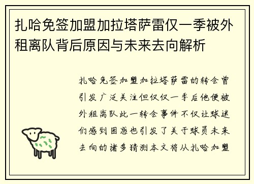 扎哈免签加盟加拉塔萨雷仅一季被外租离队背后原因与未来去向解析 扎哈免签加盟加拉塔萨雷仅一季被外租离队背后原因与未来去向解析