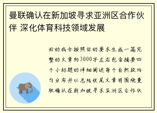 曼联确认在新加坡寻求亚洲区合作伙伴 深化体育科技领域发展 曼联确认在新加坡寻求亚洲区合作伙伴 深化体育科技领域发展