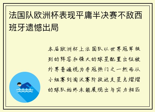 法国队欧洲杯表现平庸半决赛不敌西班牙遗憾出局 法国队欧洲杯表现平庸半决赛不敌西班牙遗憾出局