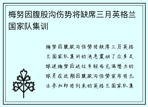 梅努因腹股沟伤势将缺席三月英格兰国家队集训 梅努因腹股沟伤势将缺席三月英格兰国家队集训