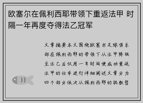 欧塞尔在佩利西耶带领下重返法甲 时隔一年再度夺得法乙冠军 欧塞尔在佩利西耶带领下重返法甲 时隔一年再度夺得法乙冠军