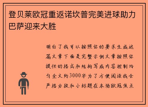登贝莱欧冠重返诺坎普完美进球助力巴萨迎来大胜 登贝莱欧冠重返诺坎普完美进球助力巴萨迎来大胜
