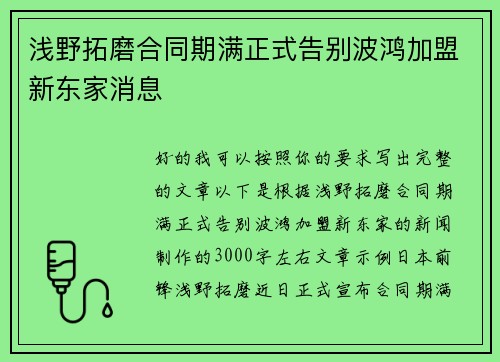 浅野拓磨合同期满正式告别波鸿加盟新东家消息 浅野拓磨合同期满正式告别波鸿加盟新东家消息