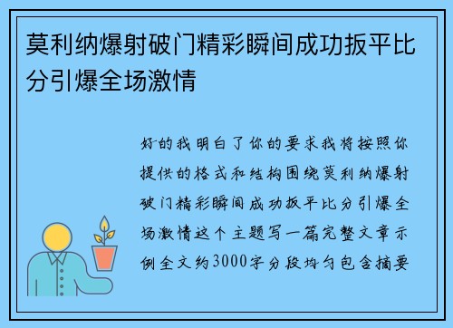 莫利纳爆射破门精彩瞬间成功扳平比分引爆全场激情 莫利纳爆射破门精彩瞬间成功扳平比分引爆全场激情