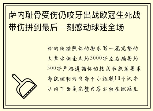 萨内耻骨受伤仍咬牙出战欧冠生死战带伤拼到最后一刻感动球迷全场 萨内耻骨受伤仍咬牙出战欧冠生死战带伤拼到最后一刻感动球迷全场