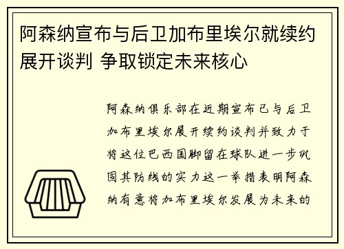 阿森纳宣布与后卫加布里埃尔就续约展开谈判 争取锁定未来核心 阿森纳宣布与后卫加布里埃尔就续约展开谈判 争取锁定未来核心