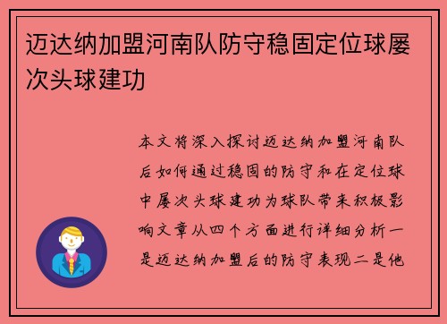 迈达纳加盟河南队防守稳固定位球屡次头球建功 迈达纳加盟河南队防守稳固定位球屡次头球建功