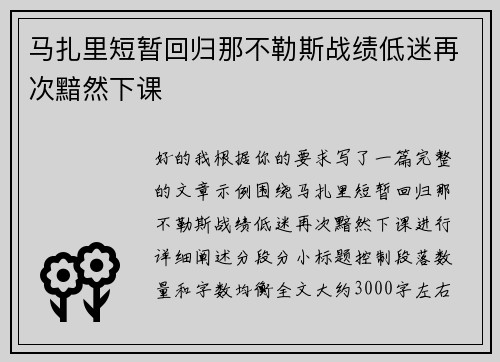 马扎里短暂回归那不勒斯战绩低迷再次黯然下课 马扎里短暂回归那不勒斯战绩低迷再次黯然下课