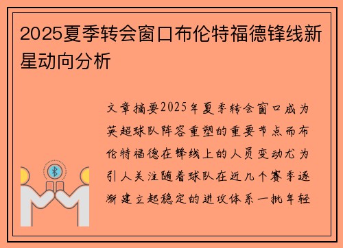 2025夏季转会窗口布伦特福德锋线新星动向分析 2025夏季转会窗口布伦特福德锋线新星动向分析
