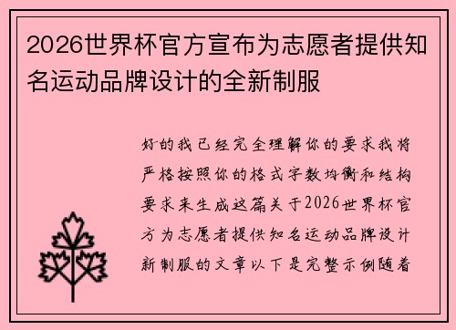 2026世界杯官方宣布为志愿者提供知名运动品牌设计的全新制服 2026世界杯官方宣布为志愿者提供知名运动品牌设计的全新制服