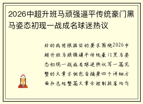 2026中超升班马顽强逼平传统豪门黑马姿态初现一战成名球迷热议 2026中超升班马顽强逼平传统豪门黑马姿态初现一战成名球迷热议