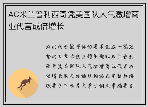 AC米兰普利西奇凭美国队人气激增商业代言成倍增长