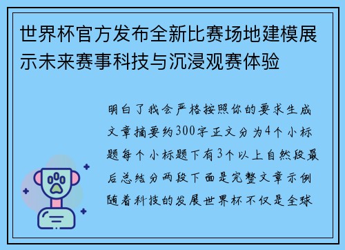 世界杯官方发布全新比赛场地建模展示未来赛事科技与沉浸观赛体验 世界杯官方发布全新比赛场地建模展示未来赛事科技与沉浸观赛体验