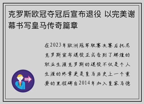 克罗斯欧冠夺冠后宣布退役 以完美谢幕书写皇马传奇篇章 克罗斯欧冠夺冠后宣布退役 以完美谢幕书写皇马传奇篇章