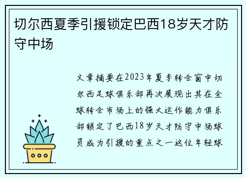 切尔西夏季引援锁定巴西18岁天才防守中场